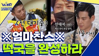 🙋‍♂️(선공개) 본길 어머님께 SOS☆ 브로들의 떡국 만들기│[노는브로2] 매주 월요일 20:50 본방송