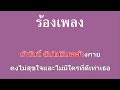 ♫ • ไม่ทักรักไม่เกิด • เฟียส ศิริวุฒิ「คาราโอเกะ」