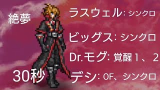 絶夢シャドウスミス　手持ちが少ない、ラスウェル、ビッグス　32.90＿FFRK＿【初心者撃破】