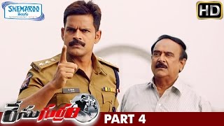 Race Gurram Telugu Full Movie | Allu Arjun | Shruti Haasan | Brahmanandam | Prakash Raj | Part 4