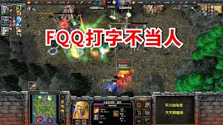 FQQ不当人，一边打字一边放火：+9攻爪狗屎运！魔兽争霸3