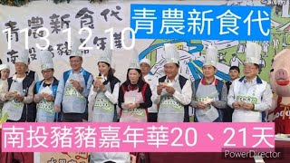 113/12/10青農新食代 南投豬豬嘉年華20日、21日登場#文川動新聞 #許淑華