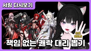 [승리의여신니케] 책임 없는 쾌락 대리 뽑기 600뽑 필그림이 무려 다섯개!? 쓰알만 이게 몇개야!!?