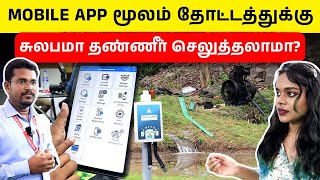 நவீன விவசாய கருவிகள் | Mobile App for Smart Farming Irrigation System in Tamil