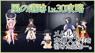 【ロスフラ】風の遺跡レベル30攻略、気絶を防いで新キャラ二人で攻める！【うたわれるもの ロストフラグ】