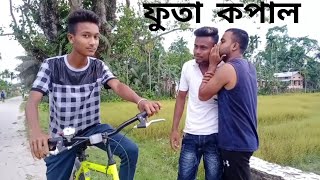 ফুতা কপাল 😂😂😂