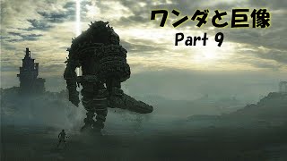 ワンダと巨像 Part9  第9の巨像