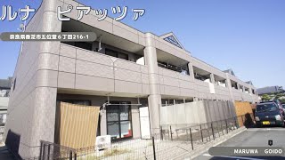 近鉄五位堂駅徒歩7分！｜ルナ　ピアッツア210号室　★奈良の賃貸MARUWA｜株式会社丸和不動産 ＃奈良の賃貸 #MARUWA