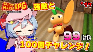 強敵（とも）と目指せ！スーパージャンプ100回！ #17「スーパーマリオRPG」【ゆっくり実況】