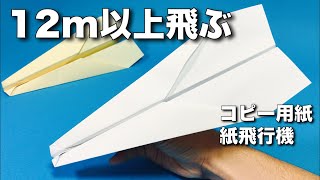 【本当によく飛ぶ紙飛行機】A4コピー用紙編②〈簡単〉【折り方\u0026飛ばしてみた】簡単折り紙工作 origami  airplane・kmihikoki