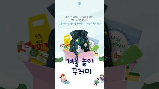 추운 겨울에도 아이들의 놀이는 계속 되어야 합니다! #shorts #겨울놀이꾸러미