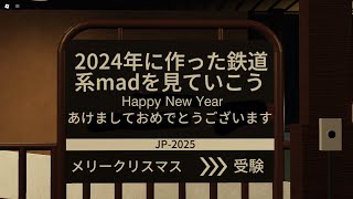 2024年に作った鉄道系音madを見ていこう