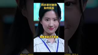 刘亦菲对吻戏如何回应?