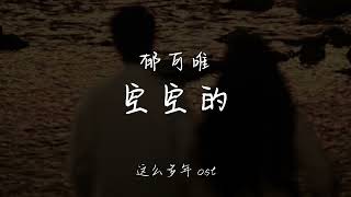 Yisa Yu 郁可唯｜这么多年 All These years 分手曲「空空的｜Empty」Steven Zhang x Sun Qian 张新成 x 孙千