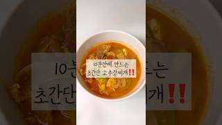 10분만 투자하세요! 밥도둑 고추장찌개