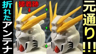 【ガンプラ】激安でアンテナ折れ元通りに