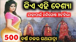 ଏହି ବେଶ୍ୟା ପାଇଁ ସେଦିନ ରଥଯାତ୍ରା ଅଟକିଥିଲା || Puri Rathajatra || Shree Jagannath || Odisha Rahasya