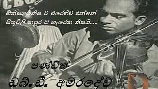 Minisa Minisata Erehiwa Enne - මිනිසා මිනිසට එරෙහිව එන්නේ | Sinhala Song by WD Amaradeva