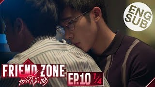 [Eng Sub] Friend Zone เอา•ให้•ชัด | EP.10 [1/4]