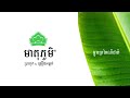 មាន់លីងគល់ស្លឹកគ្រៃ