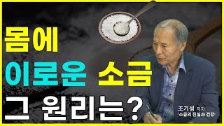 [소금의 진실과 건강1] 소금이 나를 살린다.   소금연구와 체험 35년 증언 (조기성 저자)