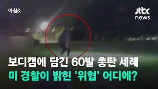 보디캠에 담긴 60발 총탄 세례…미 경찰 \