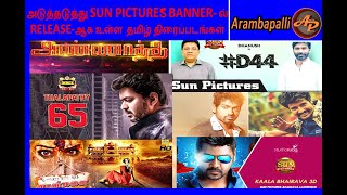 அடுத்தடுத்து SUN PICTURES BANNER -ல் RELEASE-ஆக உள்ள தமிழ் திரைப்படங்கள்.Tamil cinema | sun pictures