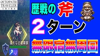 【オクトパストラベラー大陸の覇者】宿無し２ターン無限周回編成「歴戦の斧編」