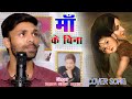 Kahan Gaye Mamta Bhare Din Hindi Cover | Heart Touching Video | Kumar Singh Manish | कहाँ गए ममता