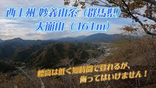 低山だと思って油断は禁物！秋の西上州、大崩山への挑戦！ 群馬県には楽しいお山がいっぱい！