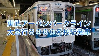 東武アーバンパークライン大宮行8000系・柏駅発車