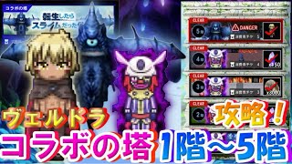 【青鬼オンライン】《転スラコラボ》【ヴェルドラ】コラボの塔1階〜5階攻略してみた！！5階がカリュブディス・・・！？