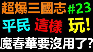 【超爆三國志】魔春華竟然要下放了！？ VIP5開服43天戰力850萬《阿貝手遊》铁杆三国｜神魔三國志｜傲视神魔传｜平民這樣玩第23集