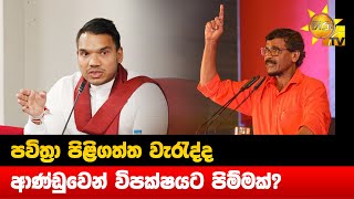 පවිත්‍රා පිළිගත්ත වැරැද්ද - ආණ්ඩුවෙන් විපක්ෂයට පිම්මක්? - Hiru News