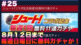 【ウイコレ#25】毎週１回無料１１連ガチャ