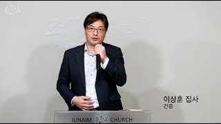 2020/3/29 주일예배 이상훈 집사 간증