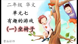 二年级华文： 单元七 （一）坐椅子 | 朗读