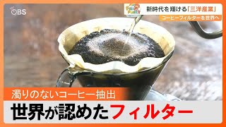 世界が認めた三洋産業の「コーヒーフィルター」濁りのないコーヒーを抽出　海外80か国で販売