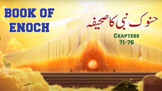 Book Of Enoch Urdu Translation / حنوک نبی کا صحیفہ / chapters 71-76 / Javed Bhatti Official