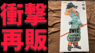 バイバイ悟空が再販！！！嬉しすぎる反面…ショック要素もアリ　ドラゴンボール　フィギュア　一番くじ　SMSP