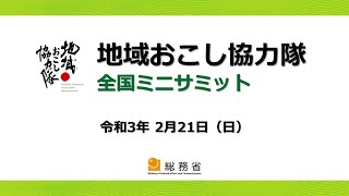 【2021年2月21日（日）】地域おこし協力隊全国ミニサミット