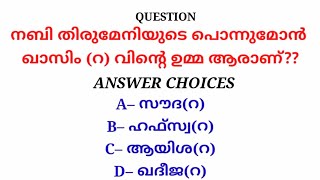 (Q-79) നബി തിരുമേനിയുടെ പൊന്നുമോൻ ഖാസിം (റ) വിൻ്റെ ഉമ്മ ആരാണ്?? 48