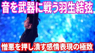 🎥 音を武器に戦う羽生結弦  🔥 憎悪を押し潰す感情表現の極致