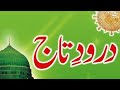 Darood-e-taj||Preshanio| درود تاج | Best Urdu Text | Beautiful Voice Darood Taj Shareef|learn Quran