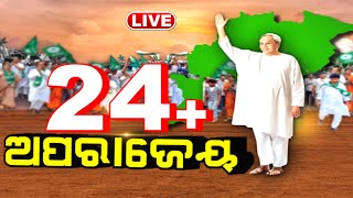 Live: CM Naveen Patnaikଙ୍କ ଲମ୍ବା ଇନିଂସ, ପଞ୍ଚମ ପାଳିର ଚତୁର୍ଥ ବର୍ଷ ପୂରଣ କରିଛି BJD ସରକାର | Odia News