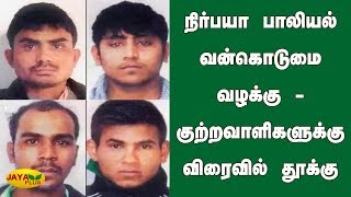 நிர்பயா பாலியல் வன்கொடுமை வழக்கு - குற்றவாளிகளுக்கு விரைவில் தூக்கு | Nirbhaya gangrape-murder case