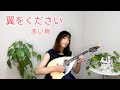 『翼をください／赤い鳥』をマンドラで弾いてみた　山本潤子　mandola cover