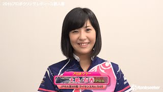 【大嶋 有香】大会前インタビュー『2016プロボウリングレディース新人戦』