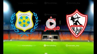 بث مباشر مباراة الزمالك والإسماعيلي مباريات اليوم بث مباشر ماتش الزمالك مباشر الزمالك يلا شوت