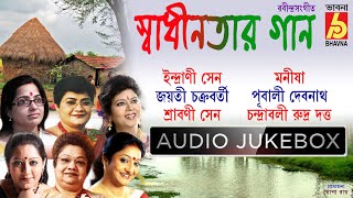 Swadhinotar Gaan || Sreeradha-Pubali-Chandrabali-Jayati-Srabani-Indrani || Patriotic Songs Of Tagore